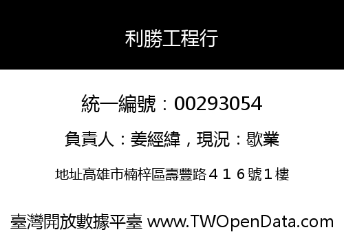利勝工程行
