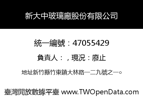 新大中玻璃廠股份有限公司