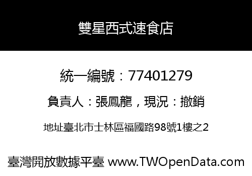 雙星西式速食店