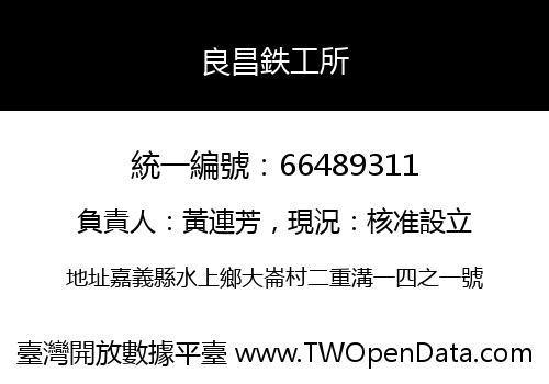 良昌鉄工所