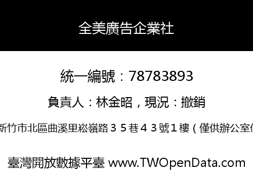 全美廣告企業社