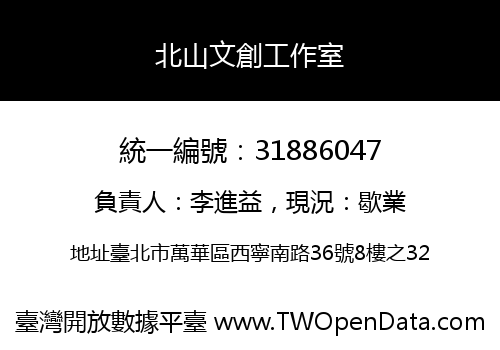 北山文創工作室