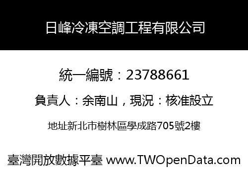 日峰冷凍空調工程有限公司