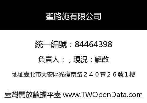 聖路施有限公司