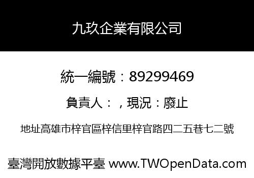 九玖企業有限公司