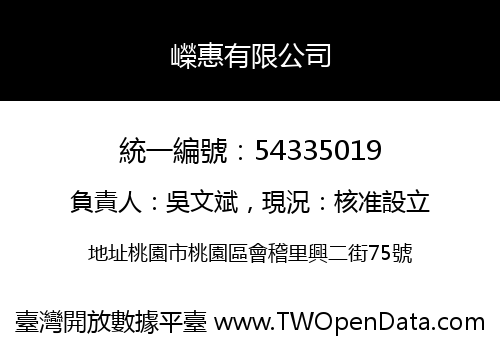 嶸惠有限公司