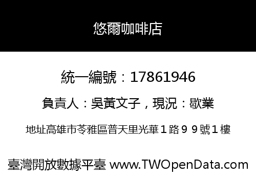 悠爾咖啡店