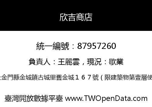欣吉商店