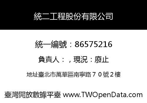 統二工程股份有限公司