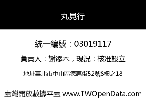 丸見行