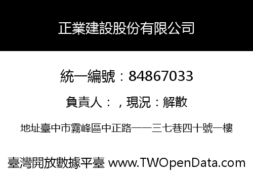 正業建設股份有限公司