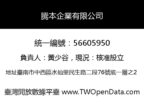 騰本企業有限公司