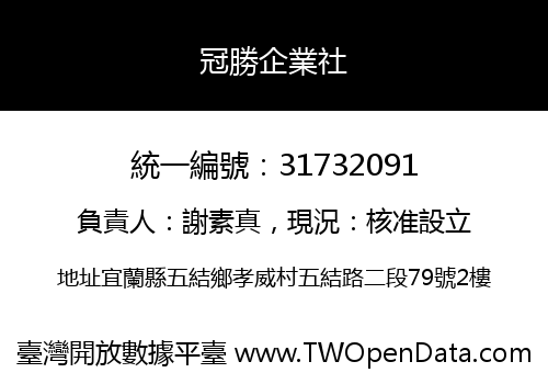 冠勝企業社