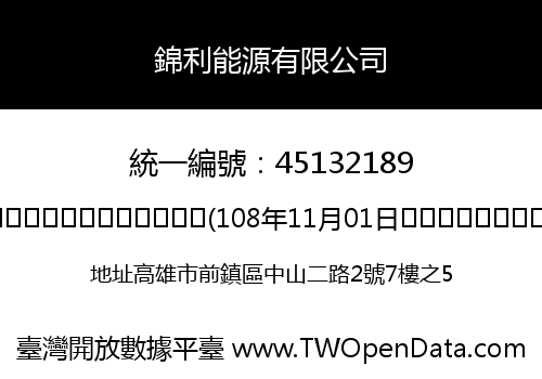 錦利能源有限公司