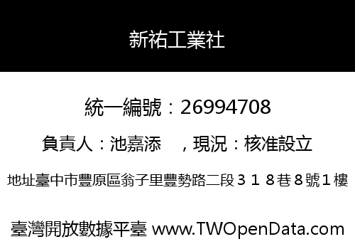 新祐工業社