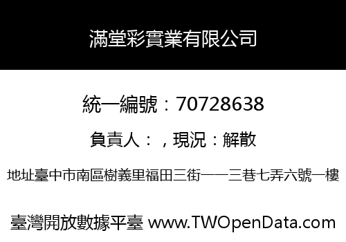 滿堂彩實業有限公司