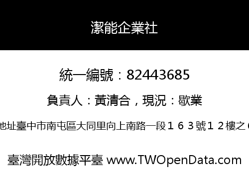 潔能企業社