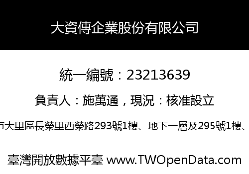 大資傳企業股份有限公司