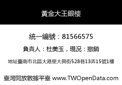黃金大王銀樓