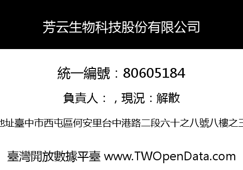 芳云生物科技股份有限公司