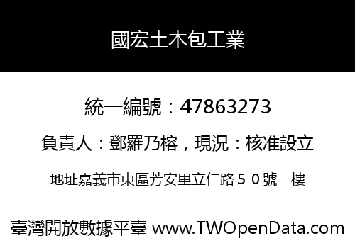 國宏土木包工業