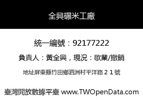 全興碾米工廠