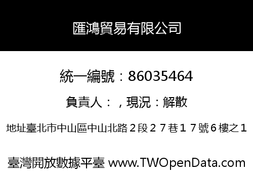 匯鴻貿易有限公司