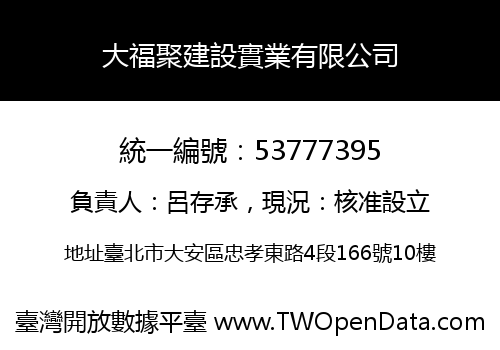 大福聚建設實業有限公司