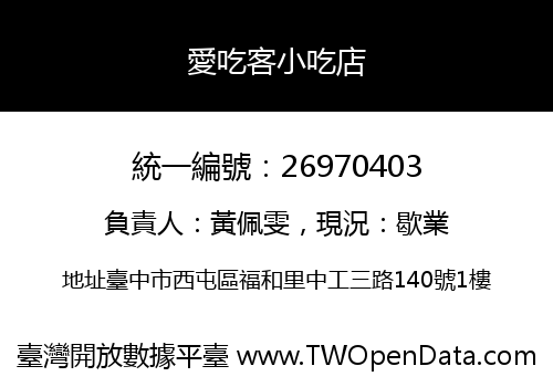 愛吃客小吃店