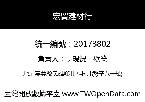 宏貿建材行