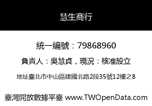 慧生商行