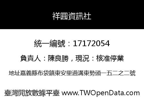 祥圓資訊社
