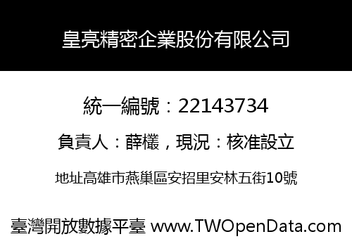 皇亮精密企業股份有限公司