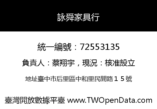 詠舜家具行