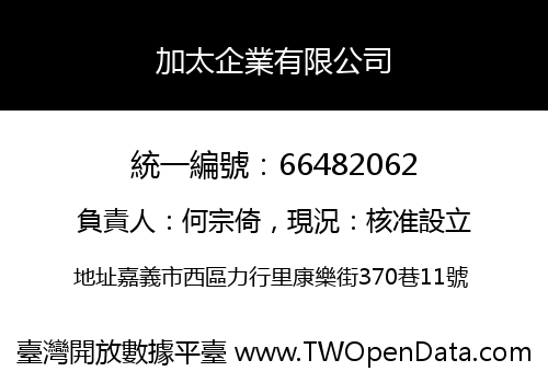 加太企業有限公司