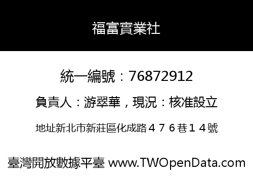 福富實業社