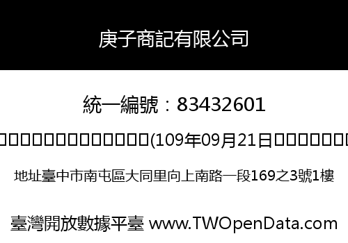 庚子商記有限公司