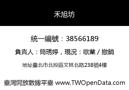 禾旭坊