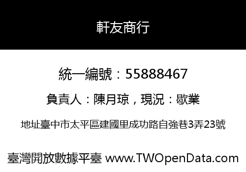 軒友商行