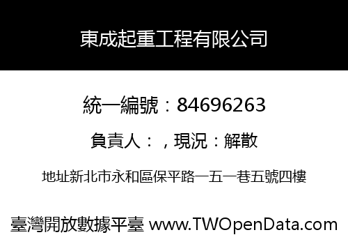 東成起重工程有限公司