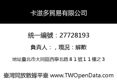 卡滋多貿易有限公司