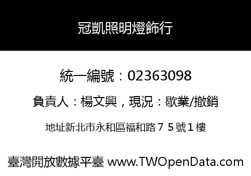 冠凱照明燈飾行