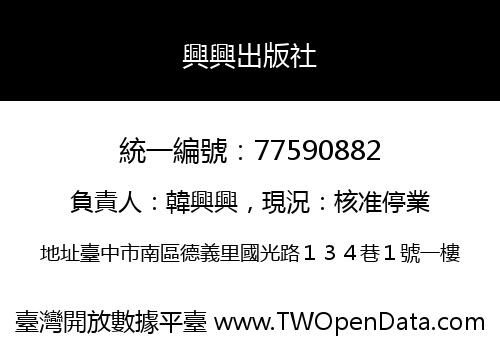 興興出版社