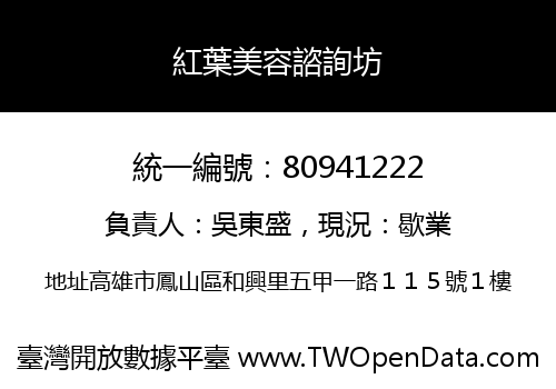 紅葉美容諮詢坊