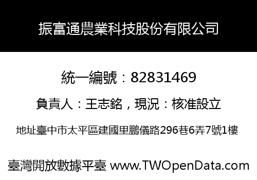 振富通農業科技股份有限公司