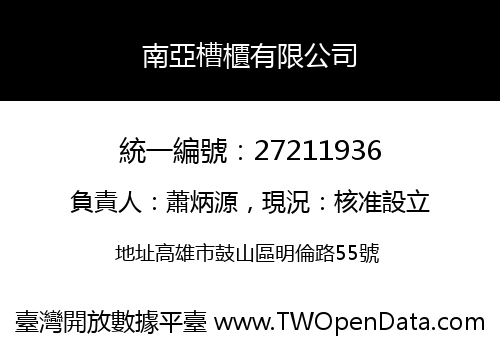 南亞槽櫃有限公司