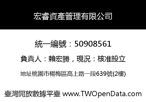 宏睿資產管理有限公司