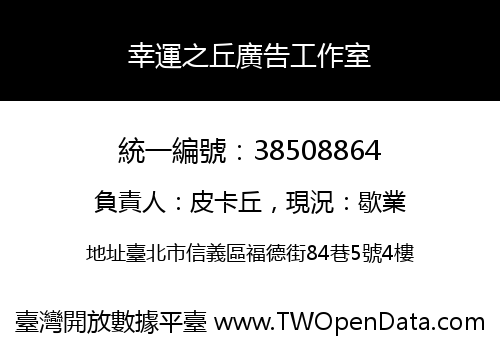 幸運之丘廣告工作室