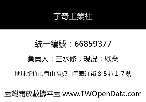 宇奇工業社