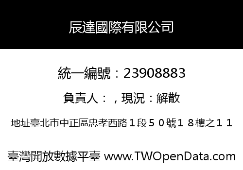 辰達國際有限公司